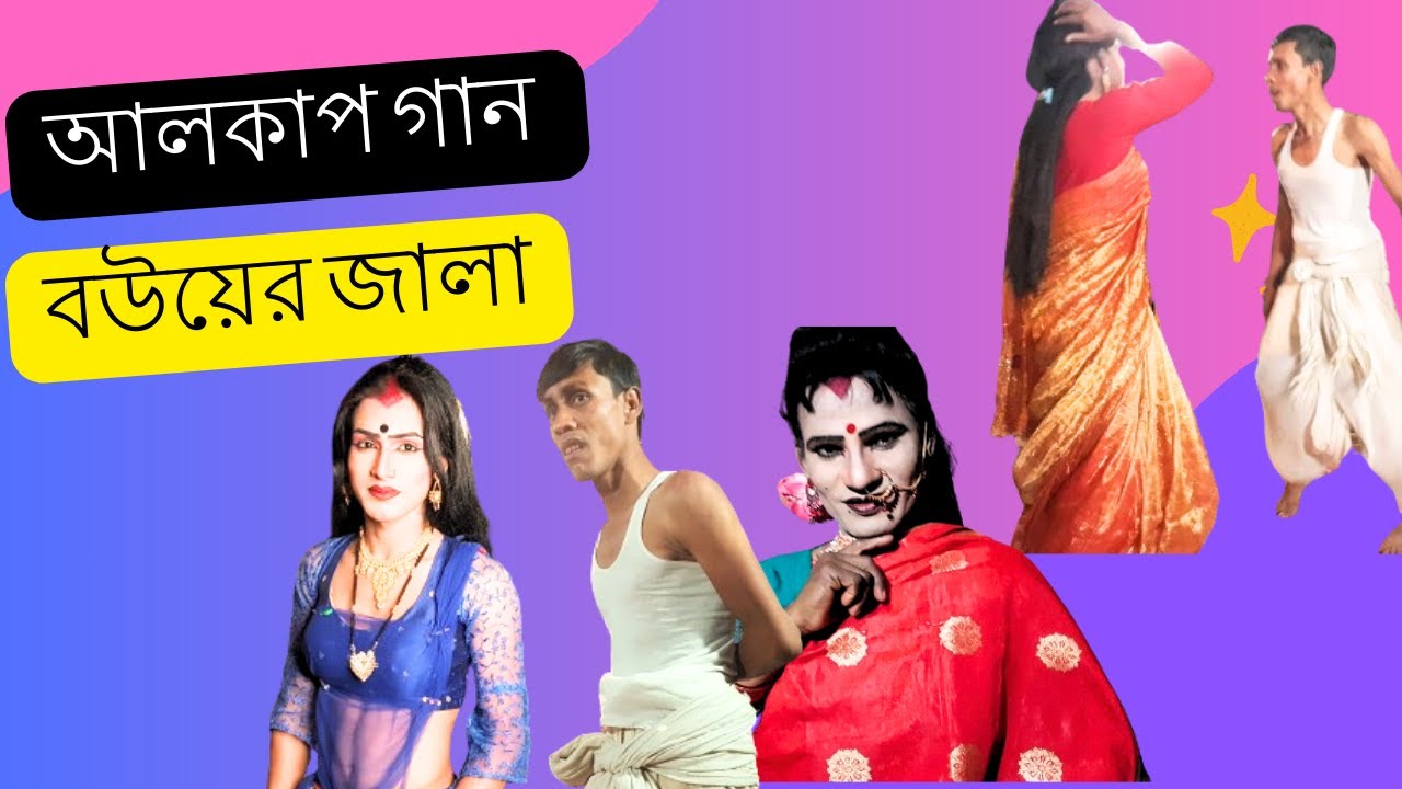আলকাপ গান বউয়ের জালা  | Bou Er Jala |  liton mahamud | ALKAP | মাইনুল অভিনিত