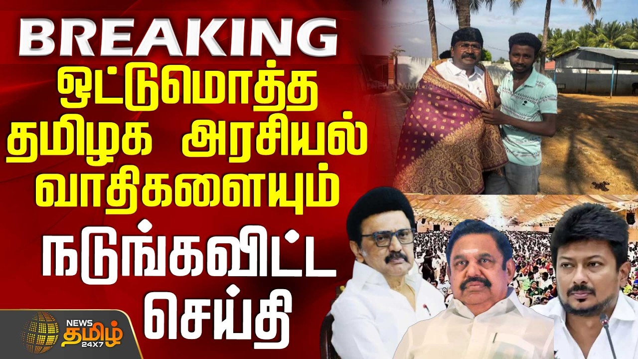#BREAKING || Dindigul | Dmk | Police | ஒட்டுமொத்த தமிழக அரசியல்வாதிகளையும் நடுங்கவிட்ட செய்தி