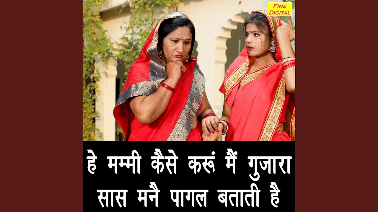 He Mummy Kaise Karun Main Gujara Saas Manne Pagal Batati Hai