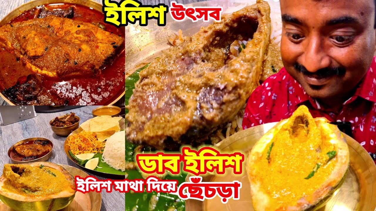 ইলিশ উৎসবে ডাব ইলিশ, বেগুন দিয়ে ইলিশ, ইলিশ মাথা দিয়ে ছেঁচড়া খেলাম Barasat Kasturi তে | Daab Ilish |