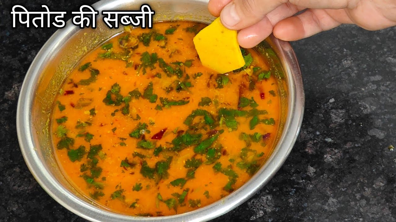 जब कुछ समझ में ना आये तो ये राजस्थानी पितोड की सब्जी बनायें सब उंगली चाटचाट के खायेंगे | Pitod Sabji