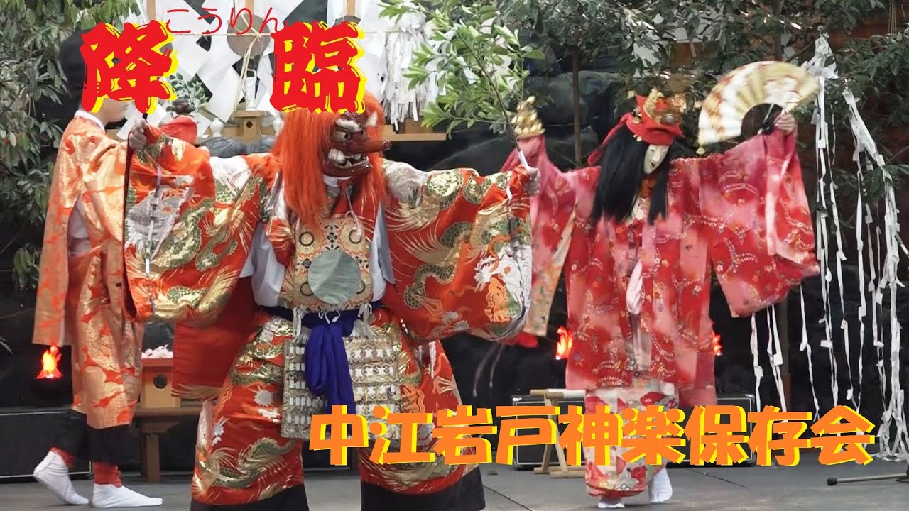 中江岩戸神楽保存会定期公演（2022.06.05）「降臨」
