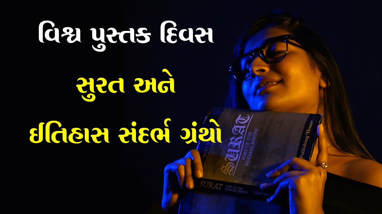 Heritage of Surat - વિશ્વ પુસ્તક દિવસ. Surat KhoobSurat Ep: 185