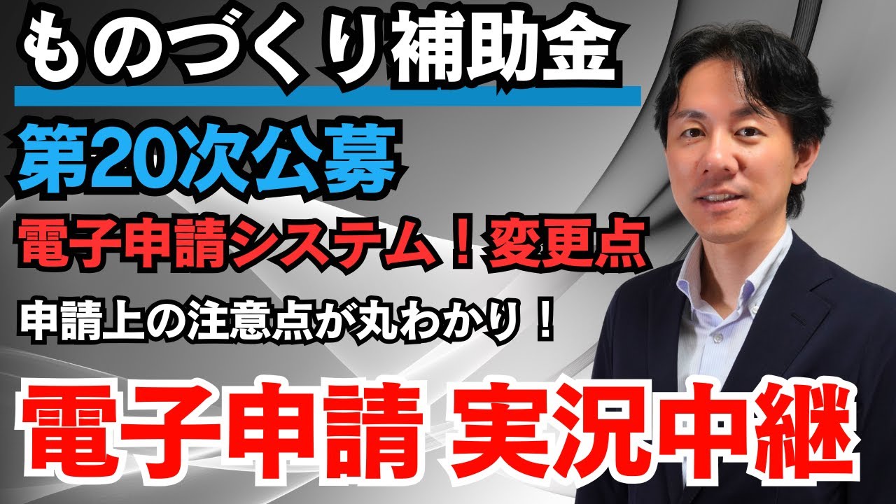 【ものづくり補助金】2025年最新！第20次公募の電子申請の流れを全部見せます！電子申請システムの実況解説！登録方法・変更点を大公開！