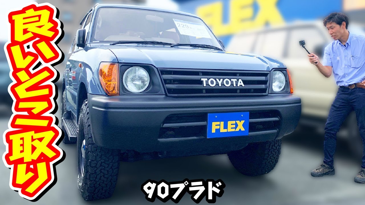 ☆良いとこ取り♬ショートボディの可愛い９０プラド☆ＦＬＥＸランクル浜松店