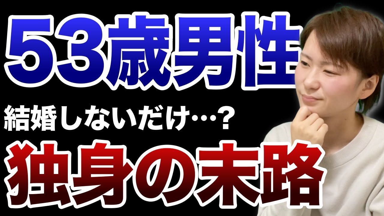【婚活しない】53歳独身男性のその後。