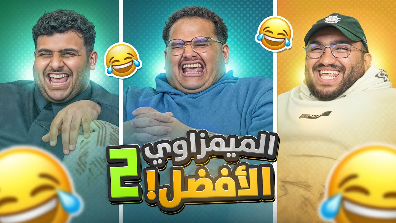 من هو الميمزاوي الحقيقي2 في فالكونز🤣💔