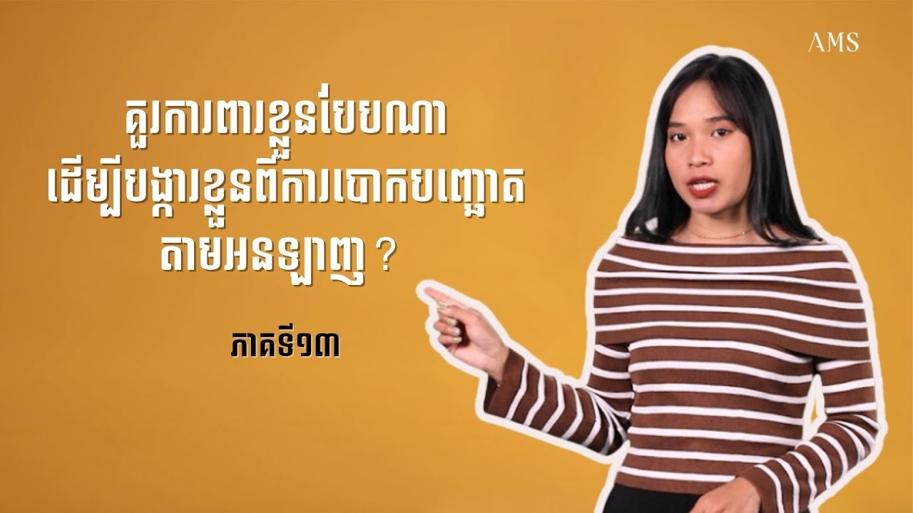 គួរការពារខ្លួនបែបណាដើម្បីបង្ការខ្លួនពីការបោកបញ្ឆោតតាមអនឡាញ   ចំណេះដឹងហិរញ្ញវត្ថុ   ភាគ០៦