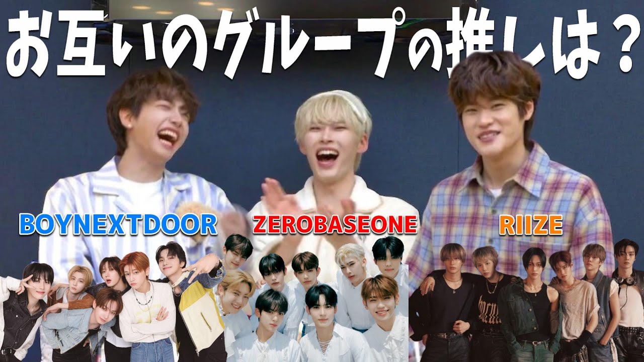 お互いのグループの推しを言い合ったら嫉妬でちょっと気まずくなったモントッケ😂 #BOYNEXTDOOR #RIIZE #ZEROBASEONE