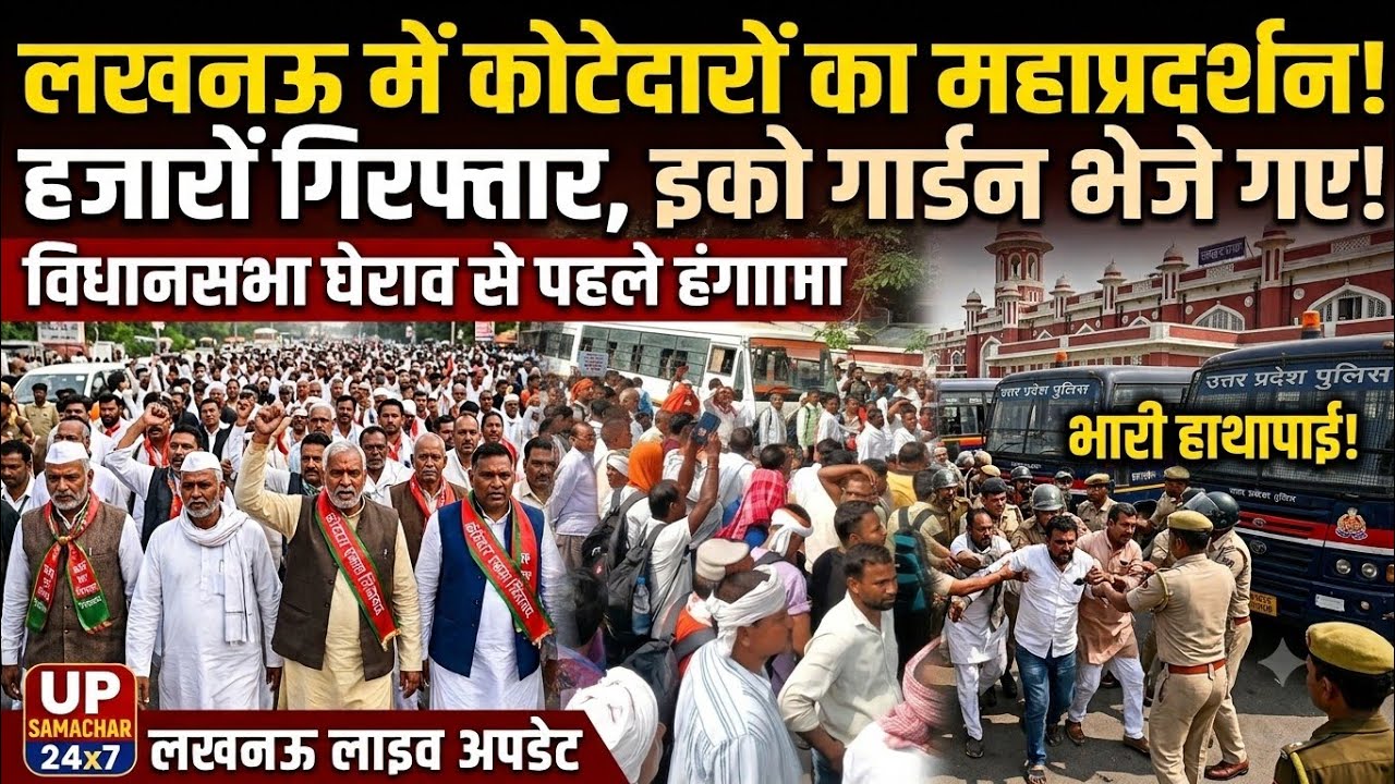 Lucknow Kotedar Protest: हजारों कोटेदारों का बड़ा बवाल! विधानसभा घेराव रोक पुलिस ने भेजा इको गार्डन