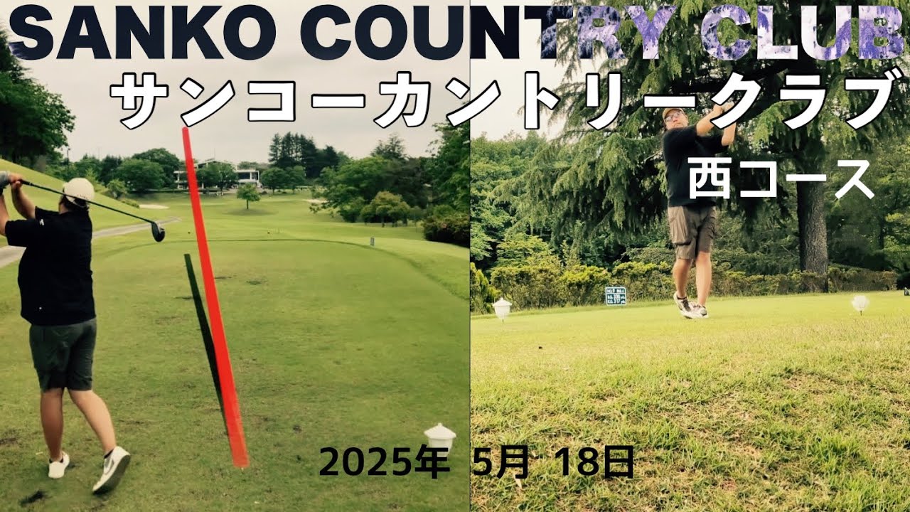 2025/5/18  サンコーカントリークラブ