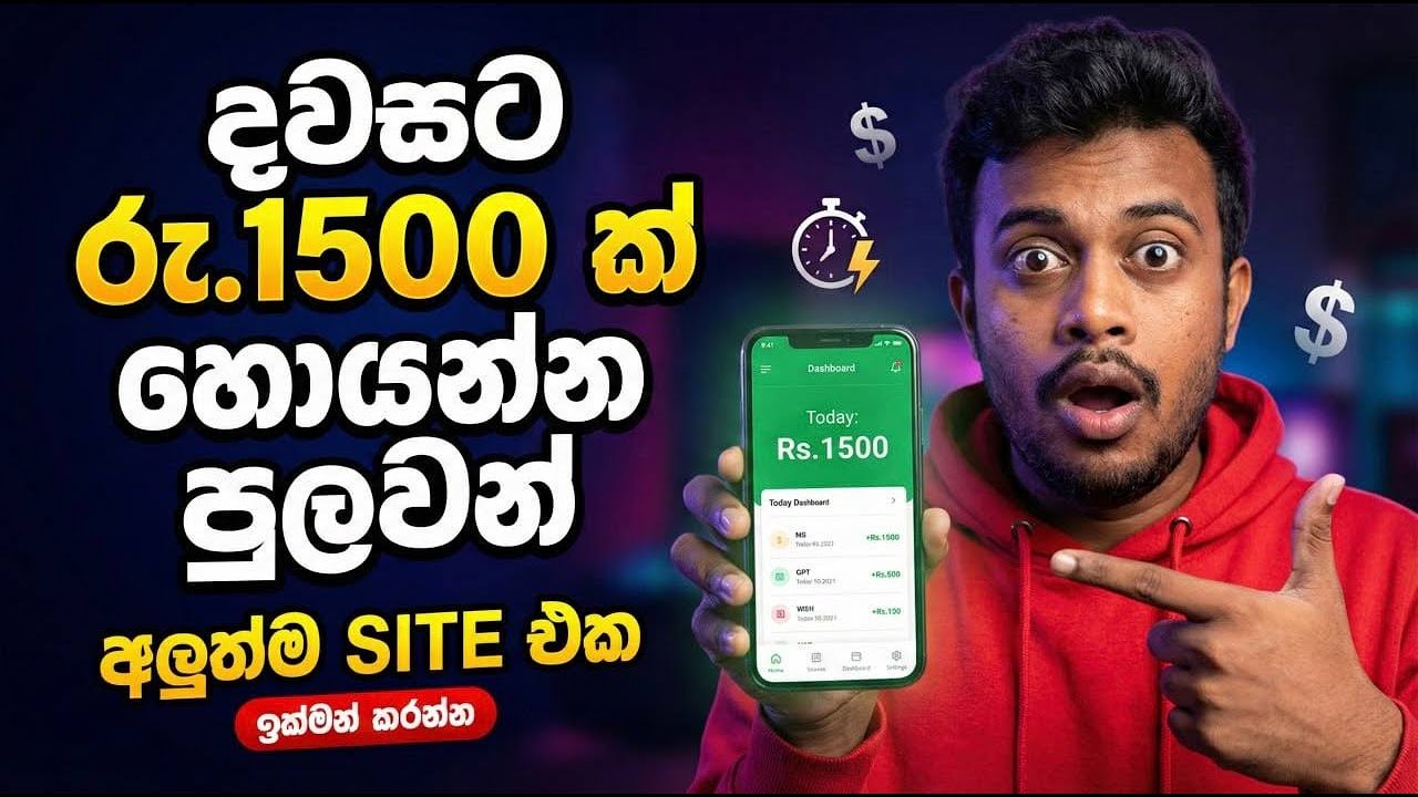 දවසට රු.1500 ක් හොයන්න පුලුවන් අලුත්ම Site එක! 💰 Earn Money Online Sri Lanka 2025