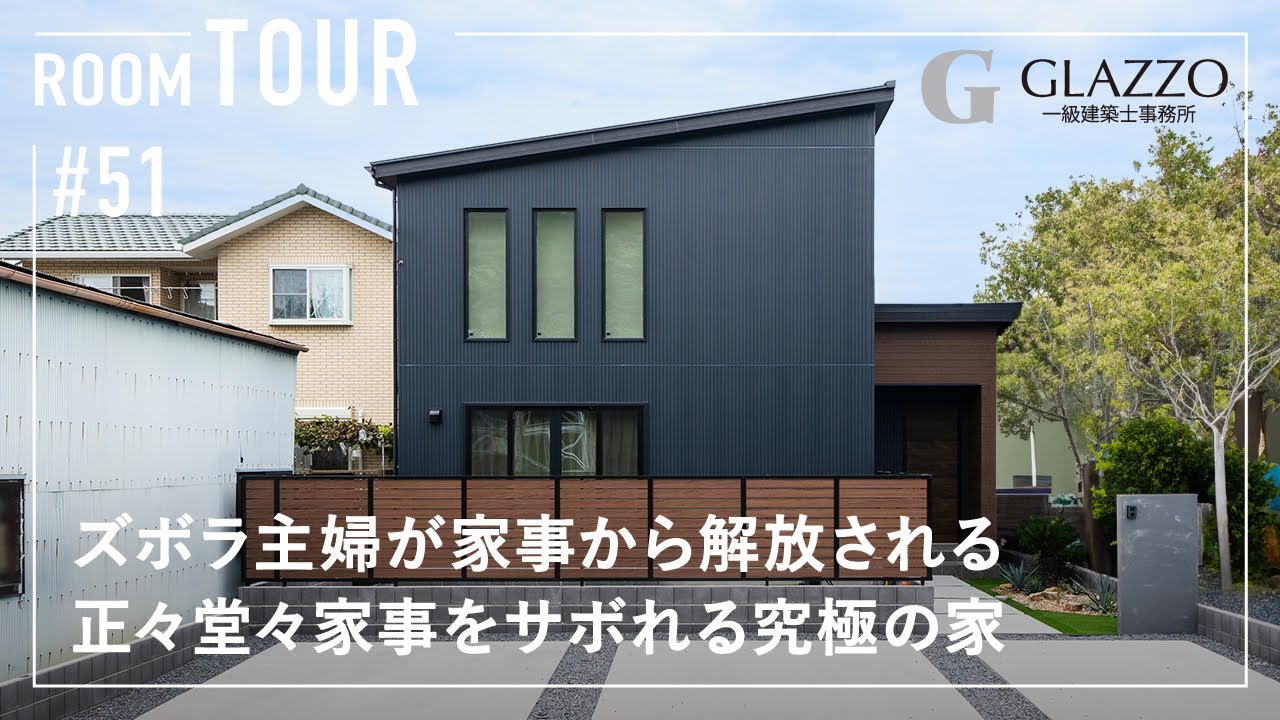 【ルームツアー】超人気の間取り実例！ズボラ主婦が家事から解放される、正々堂々家事をサボれる究極の注文住宅／共働きだからこそラクにしたい家事ラク動線のお家／茨城県ひたちなか市のデザイン工務店・住宅会社