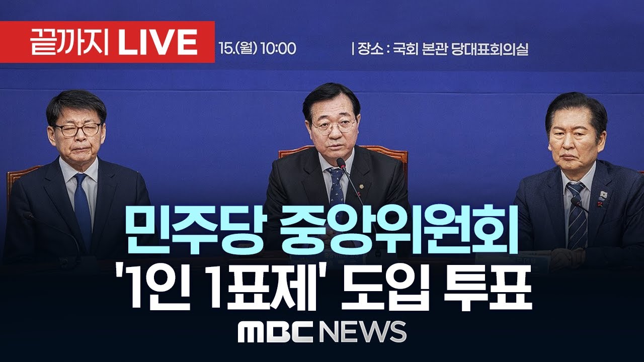 민주당, 대의원·당원 '1인 1표제' 중앙위서 가결‥찬성 60.58% - [끝까지LIVE] MBC 중계방송 2026년 02월 03일