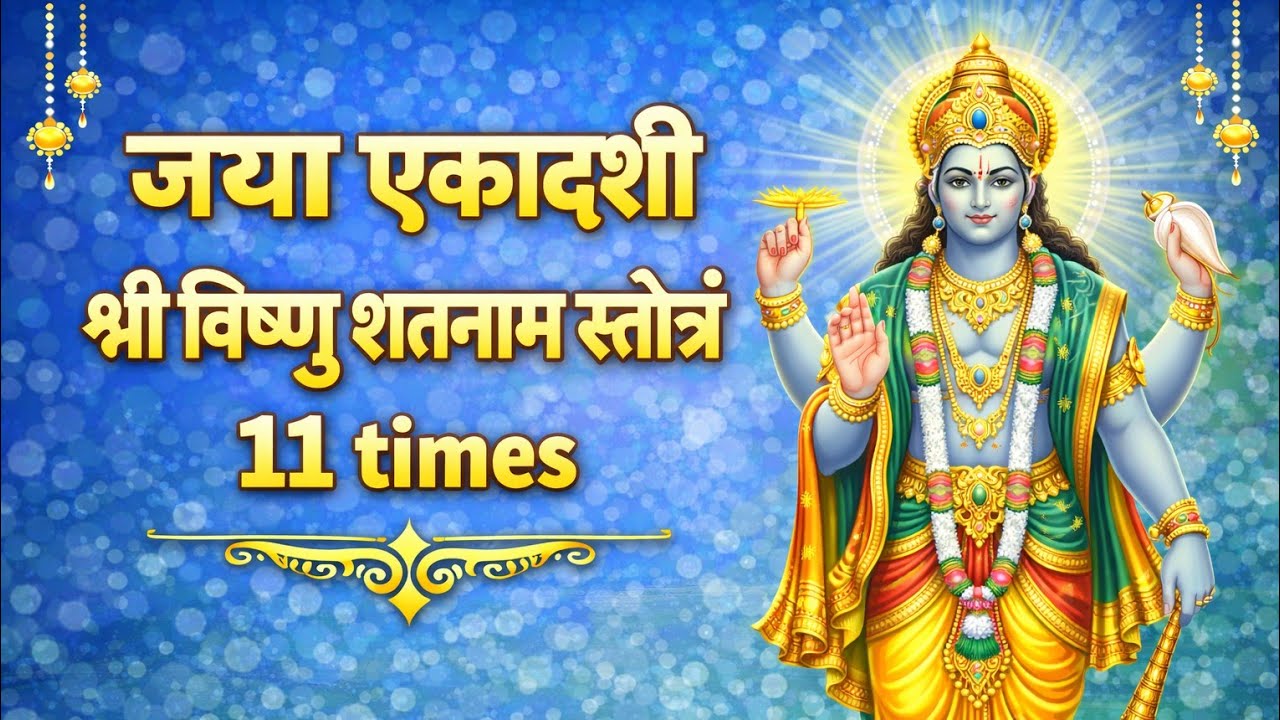 श्री विष्णु शतनाम स्तोत्र।Shri Vishnu Shatnaam Stotram।जया एकादशी।सुख समृद्धि और मोक्ष प्राप्ति हेतु
