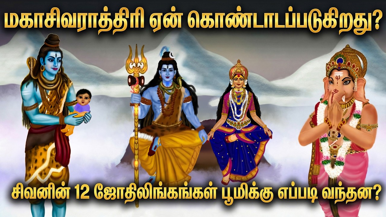 மகா சிவராத்திரியை நாம் ஏன் கொண்டாடுகிறோம் ? | Maha Shivratri | 12 Jyotirlinga Of Lord Shiva History