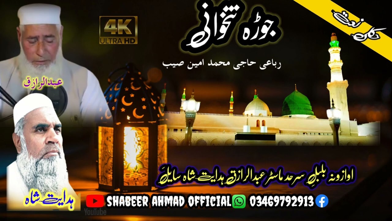 مدینے منورے نہ قربان ربہ ڈیرہ حکلی رباعی او نعت/ master abduraziq and hidayat shah?