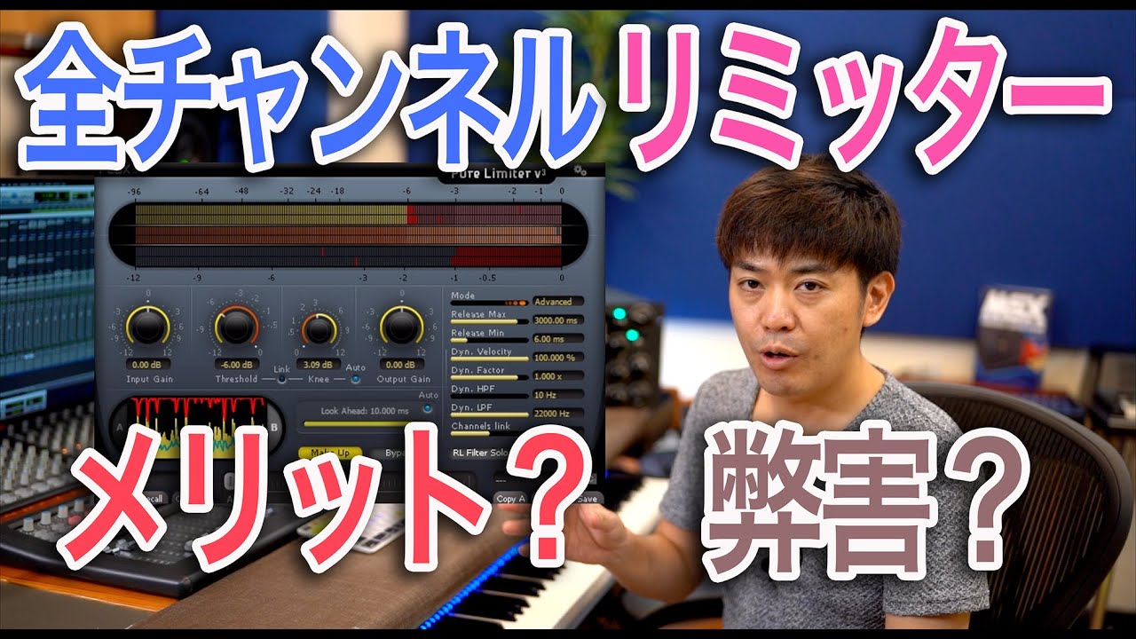 #18 全チャンネルリミッター差したらどうなる？トラックのLimiterのメリットと弊害　わーだー専門学校じゃねぇよ〜作曲家のためのエンジニアリング〜