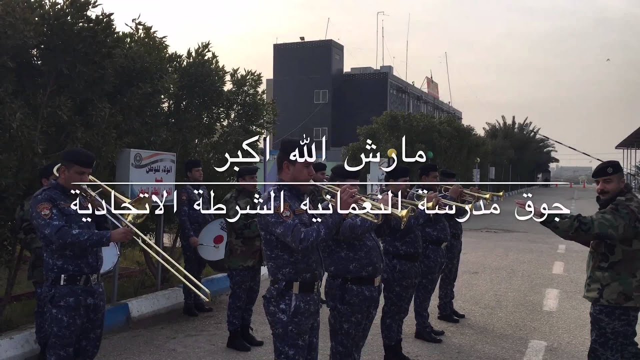 مارش الله أكبر جوق مدرسة النعمانية الشرطة الأتحادية