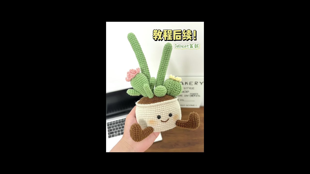 Jellycat仙人掌盆栽零基础钩织教程2 材料包已出！#我的手工作品 #钩针编织 #手工钩针 #手工钩织 #钩织