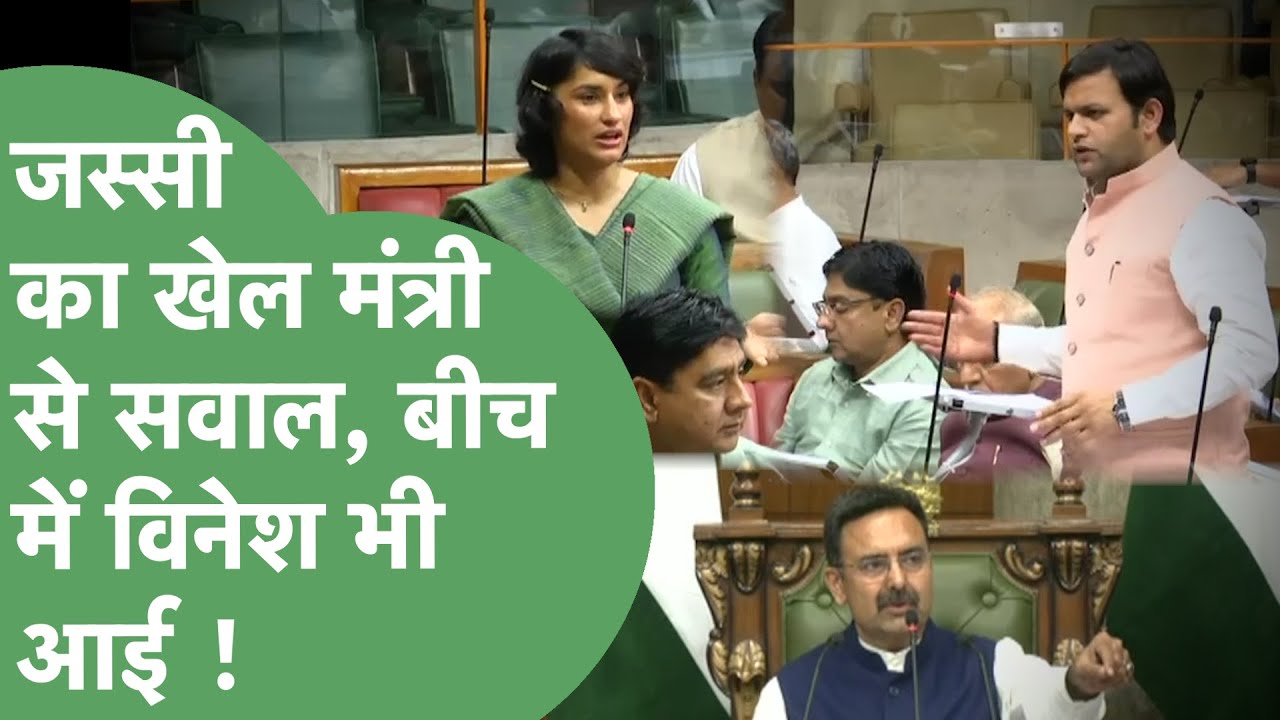 Haryana Vidhan Sabha : Jassi Petwar और Gaurav Gautam में सवाल-जवाब के बीच Vinesh Phogat की एंट्री !