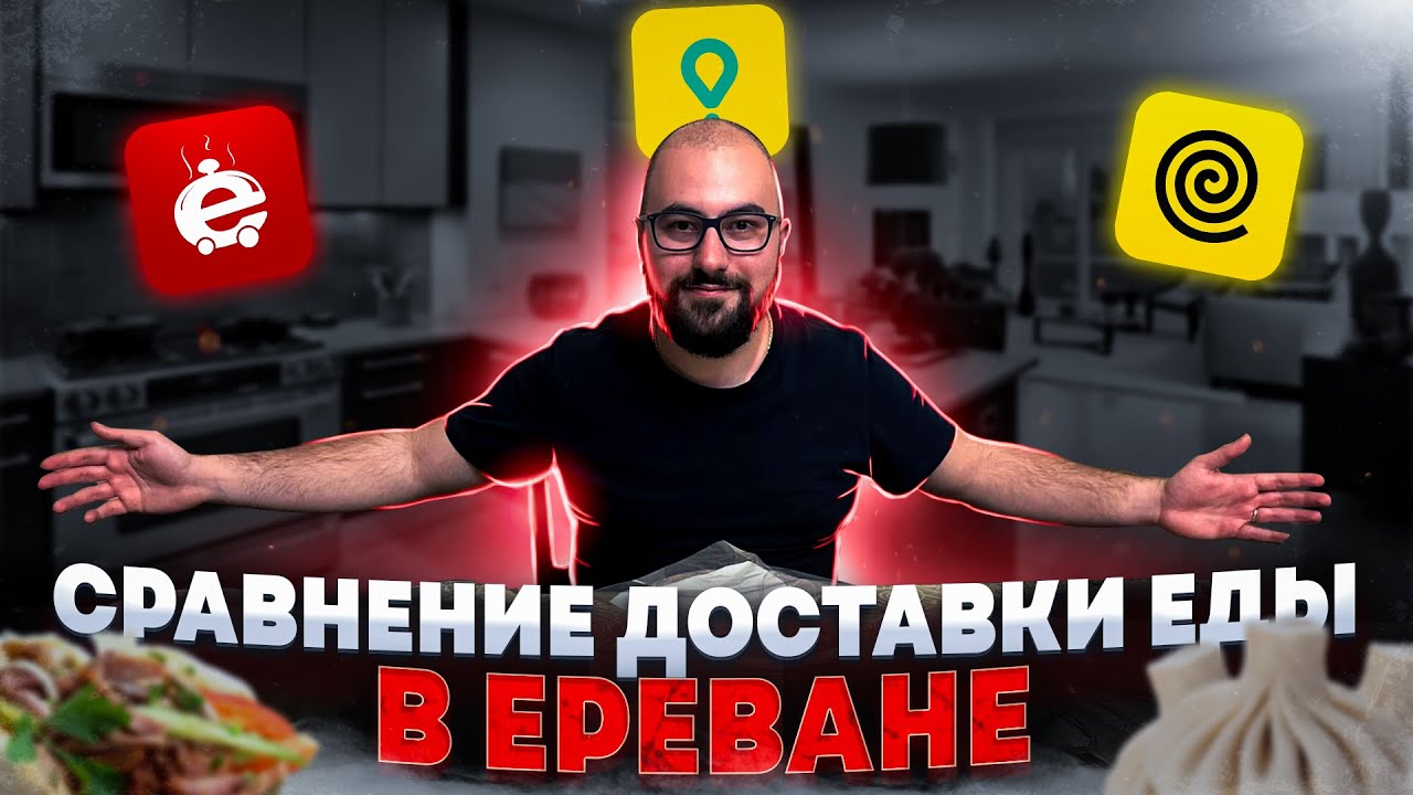 НЕ заказывай еду в Армении ПОКА не посмотришь видео/ Яндекс еда, Menu am, Glovo