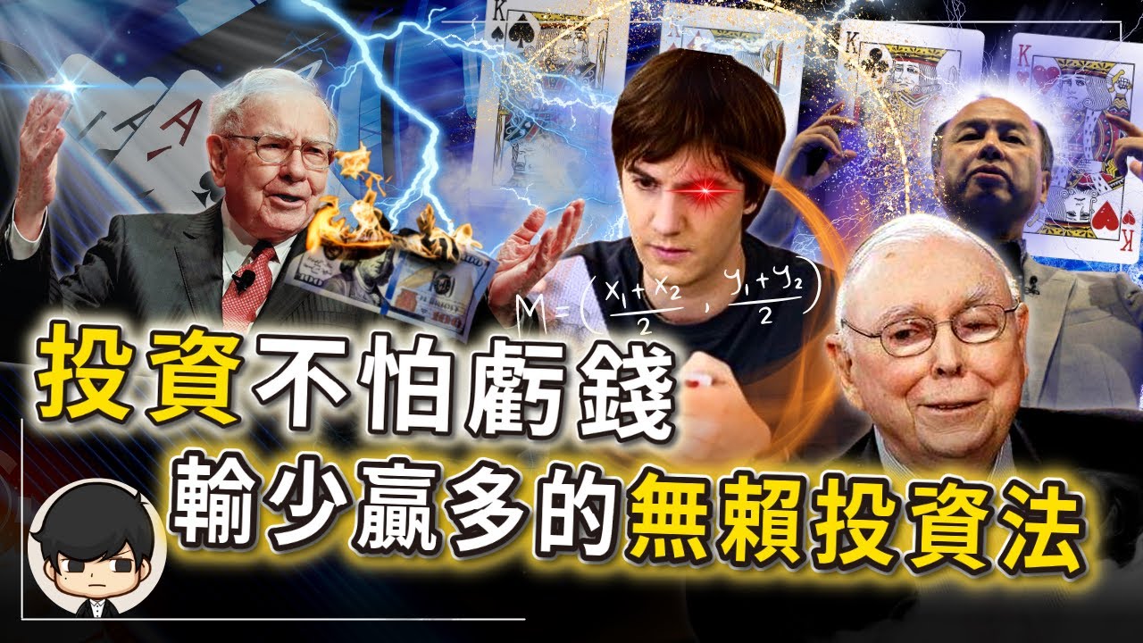 投資前必看！還不重視倉位管理？高手都在用！史上最神奇的投資賺錢公式！一部影片告訴你正確的入市買賣時機！讓你贏無限，輸有限的止賺止虧策略！（附中文字幕）｜90後創業家掃地僧