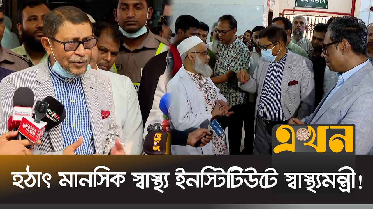 সময় গড়ালেও হাসপাতালে দেখা নেই অনেক চিকিৎসকের! | Health Minister | Sakhawat Hossain | Ekhon TV