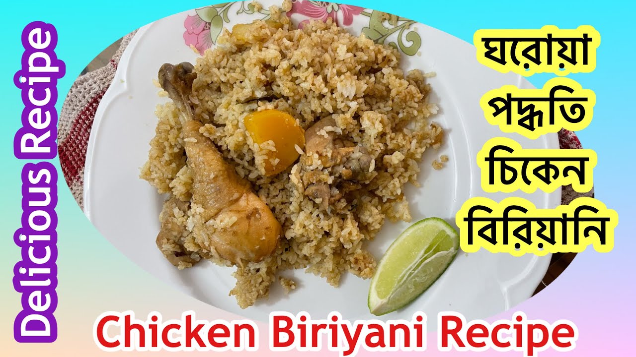 ঘরোয়া পদ্ধতিতে চিকেন বিরিয়ানি বানালাম | Chicken Biriani | Nayona Blog || Blog # 02