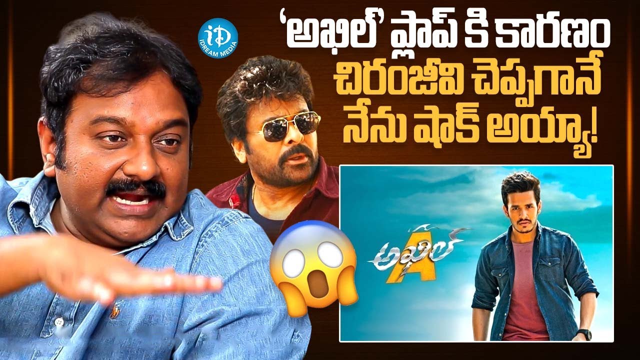 V V Vinayak About Akhil Movie Flop | Chiranjeevi | V V Vinayak Interview | iDream Chirala