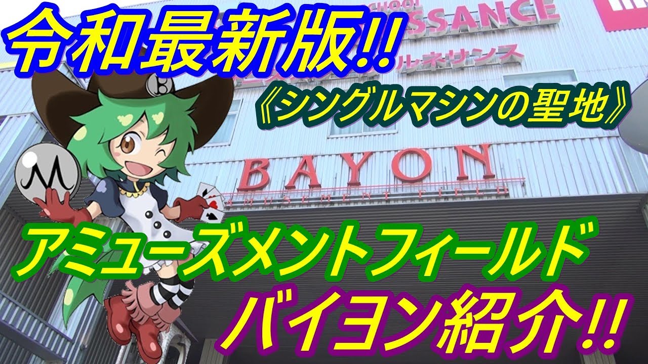 【メダルゲーム】《令和最新版》アミューズメントフィールド　バイヨンのメダルマシンラインナップ!!　激レア機種も人気機種も多数稼動中!!（2019.05.01）