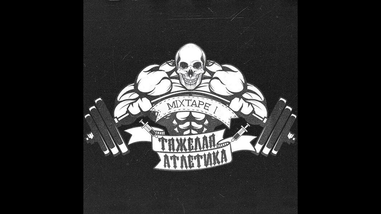 Гаражи ТЯЖЁЛАЯ АТЛЕТИКА. Альбом Mixtape I
