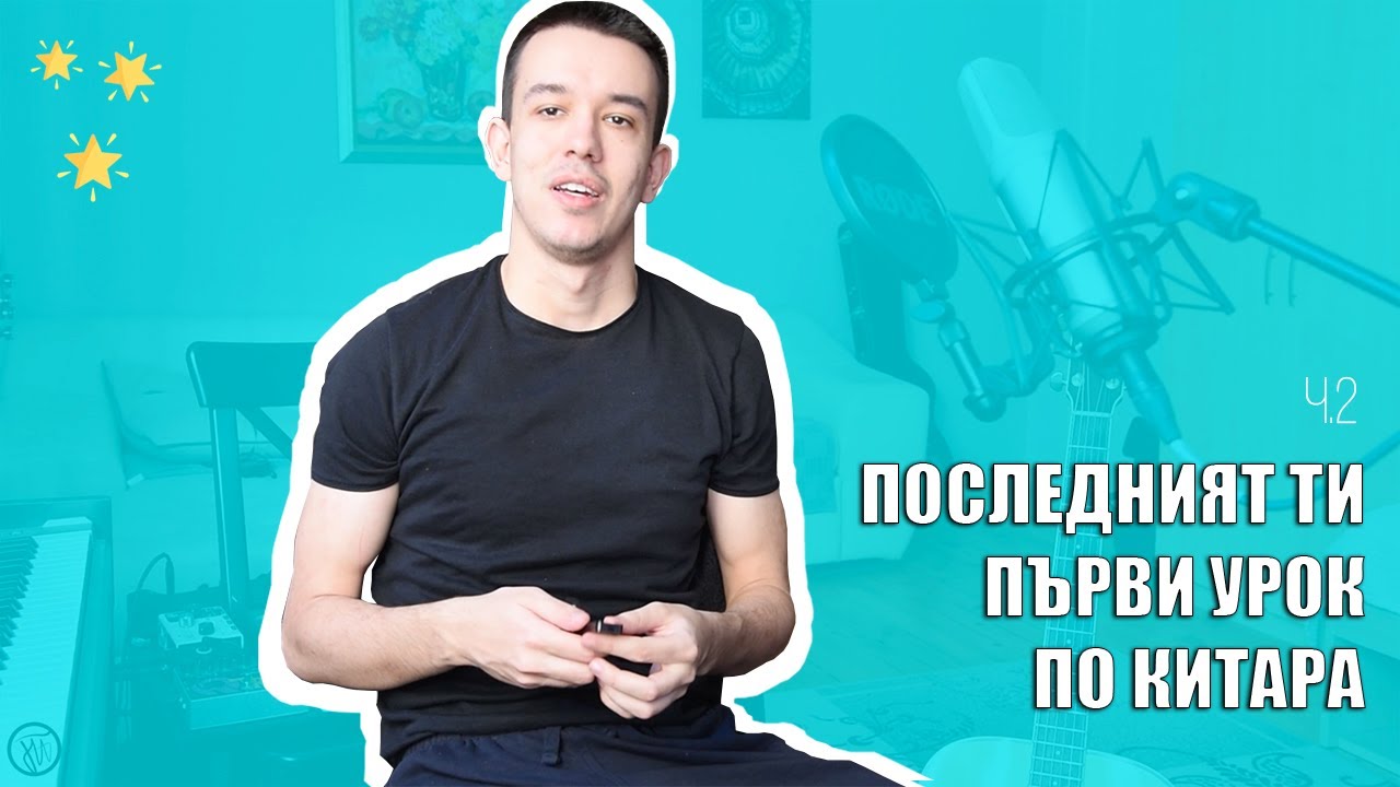 Последният Ти Първи Урок по КИТАРА (ч.2) // Георги Пармаков