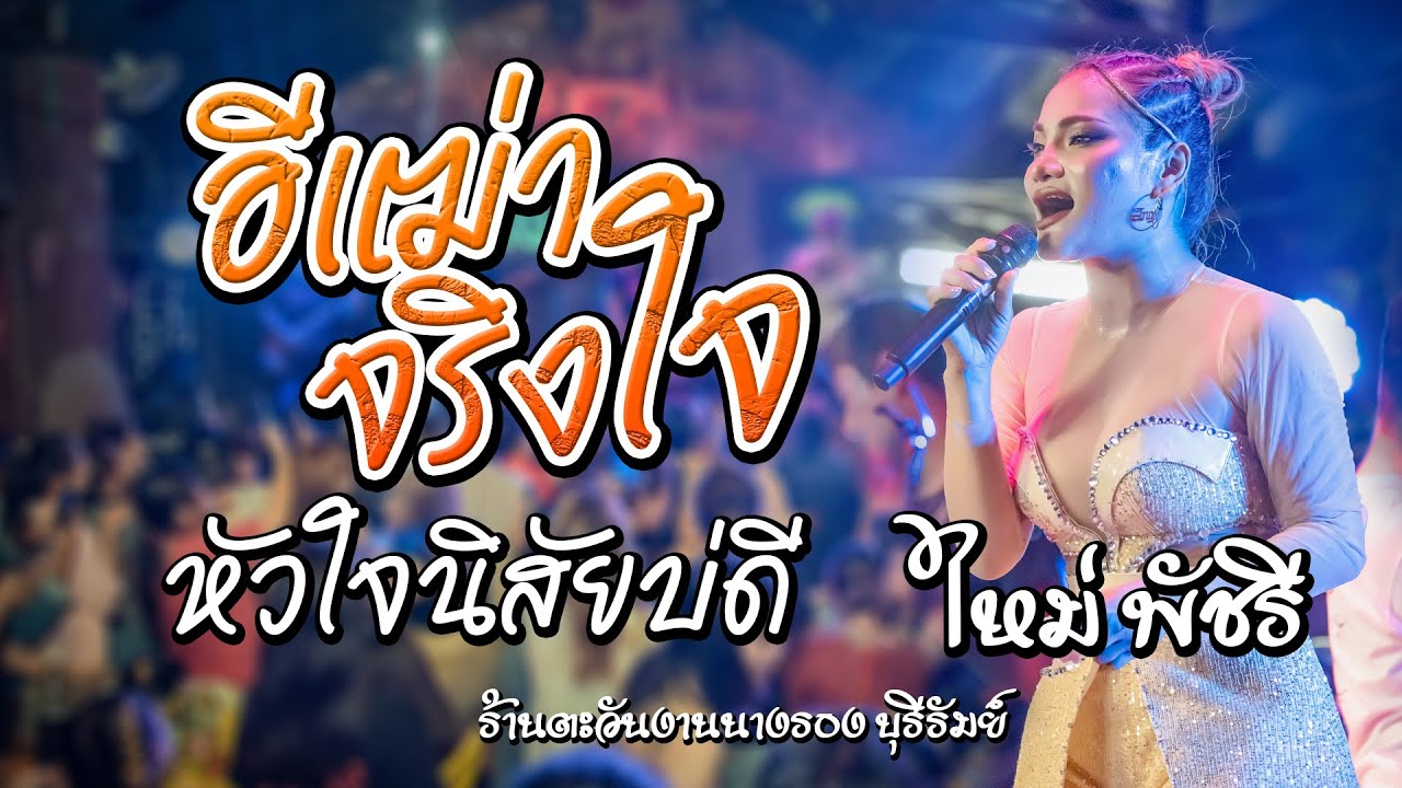 ใหม่ พัชรี ไชยเลิศ : อิเฒ่าจริงใจ - หัวใจนิสัยบ่ดี - แสงตะแว็นจ้า แสดงสด ร้านตะวันงามนางรองบุรีรัมย์