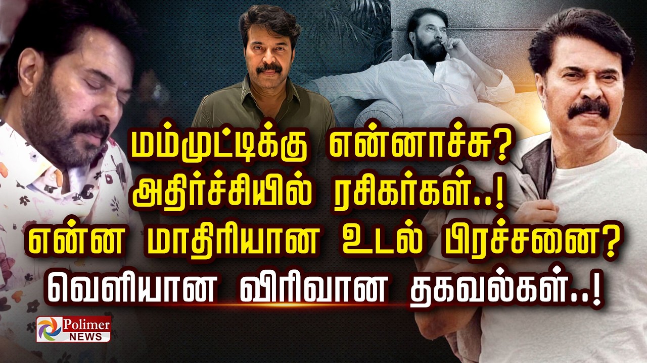 மம்முட்டிக்கு  என்ன மாதிரியான உடல் பிரச்சனை? அதிர்ச்சியில் ரசிகர்கள்..! வெளியான தகவல்கள்
