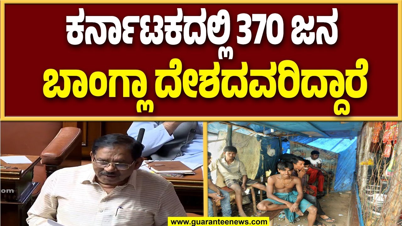 196 ಬಾಂಗ್ಲಾ ನಿವಾಸಿಗಳನ್ನು ಈಗಾಗಲೇ ಗಡಿಪಾರು ಮಾಡಿದ್ದೇವೆ : ಪರಮೇಶ್ವರ್..! |  Guarantee News