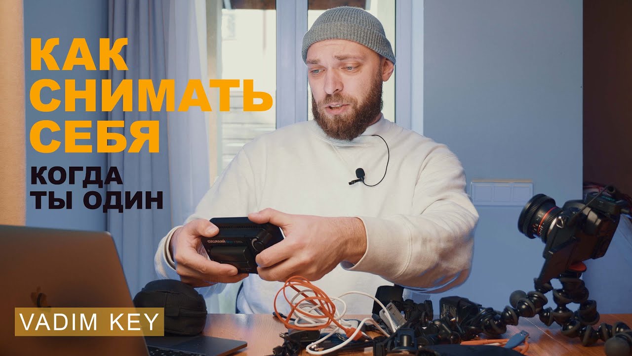 Как снимать себя, когда ты один?! Два простых совета. Видео о видео - выпуск 3 |Vadim Key