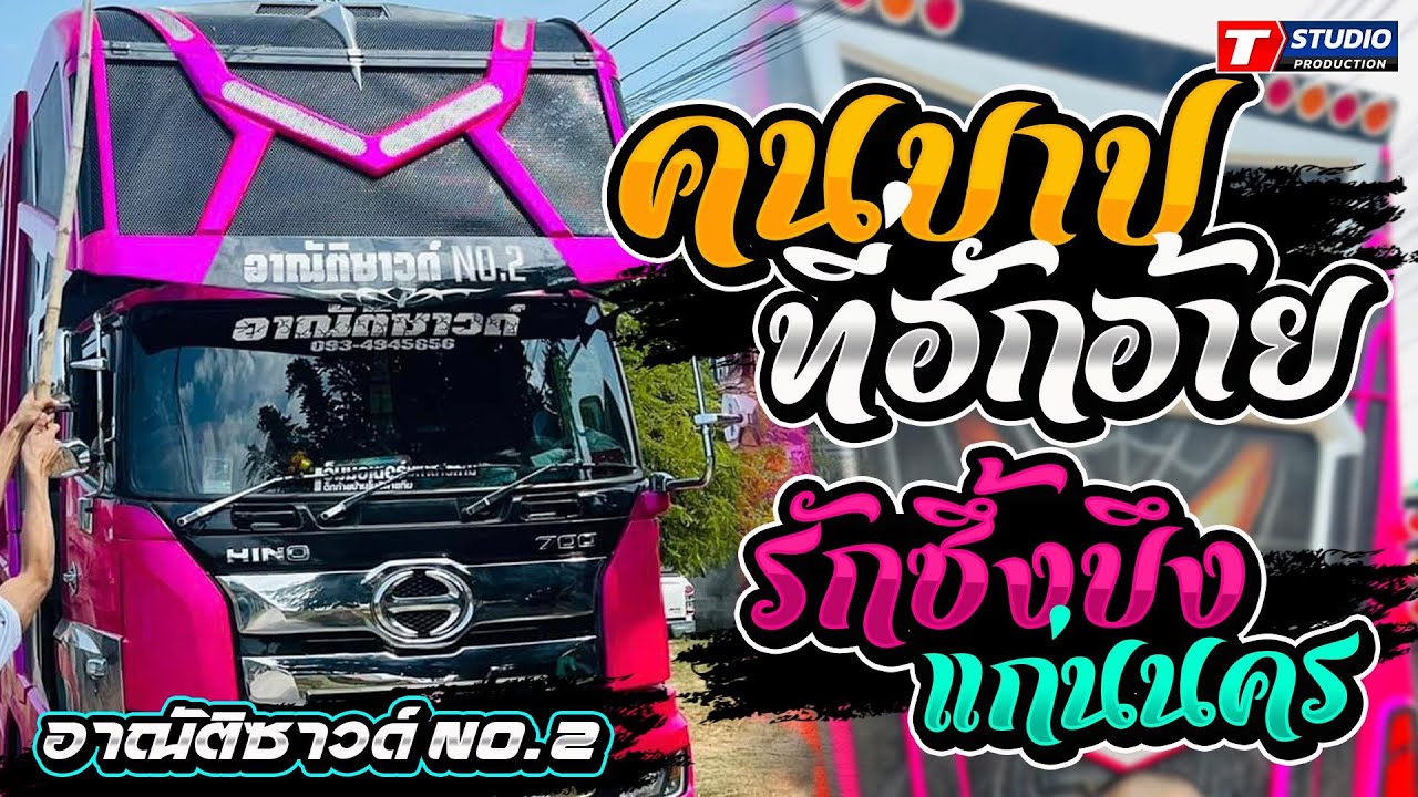 คนบาปที่ฮักอ้าย-รักซึ้งบึงแก่นนคร-แพ้รบสนามรัก-รถแห่อาณัติซุปเปอร์บิ๊ก