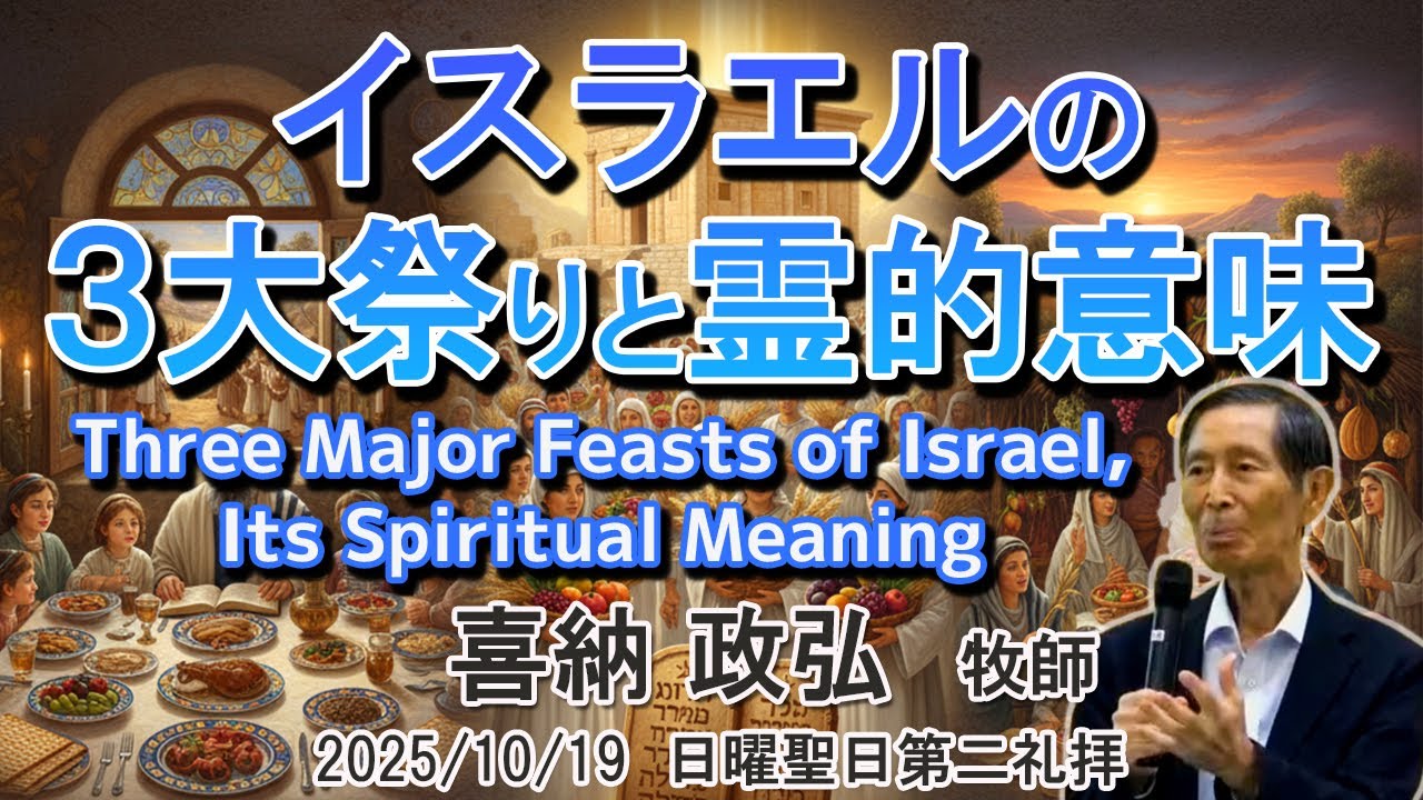 イスラエルの３大祭りと霊的意味 Three Major Feasts of Israel, Its Spiritual Meaning | 喜納 政弘 牧師