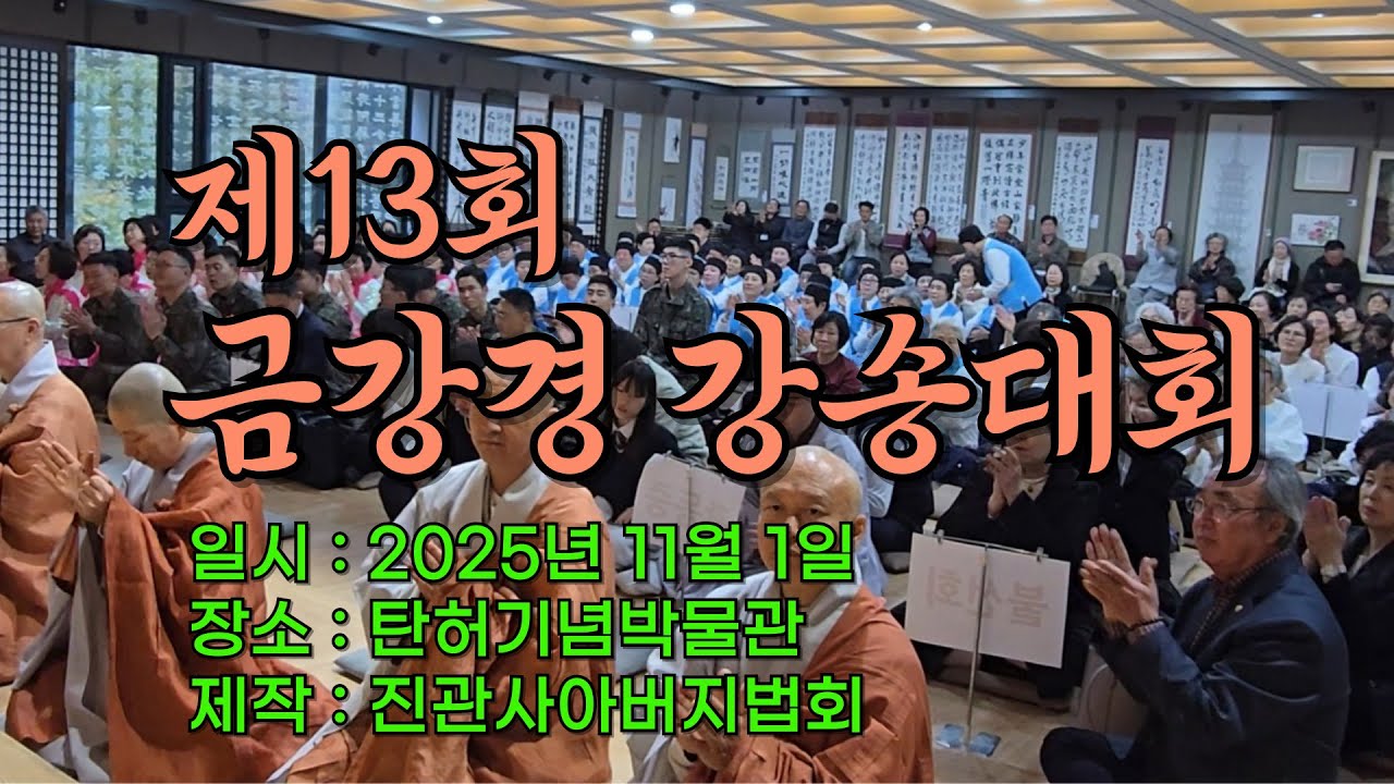 2025년 제13회 금강경 강송대회