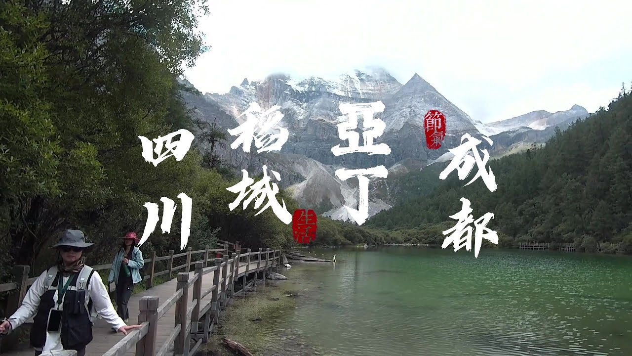 四川稻城亞丁~天府之國+向陽之地/探訪亞丁景區高原神山湖泊美景/也和我在成都的街頭走一走吧!!