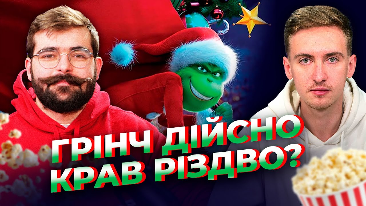 Про що насправді фільм «Грінч»: сенси глибше ніж вам здавалося | Після титрів