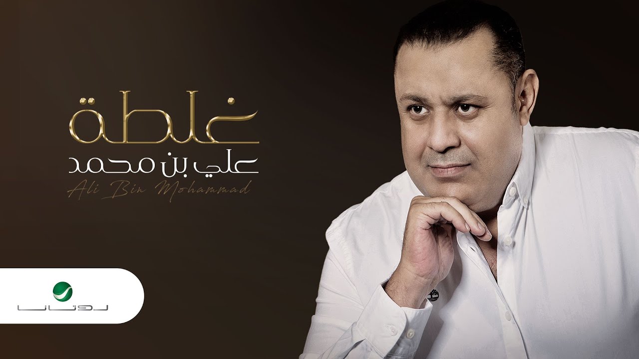Ali Bin Mohammed … Ghalta | 2022 - علي بن محمد … غلطة