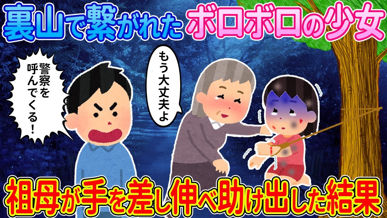【2ch馴れ初め】祖母の裏山で発見したボロボロの少女→祖母が手を差し伸べて助けた結果【ゆっくり】