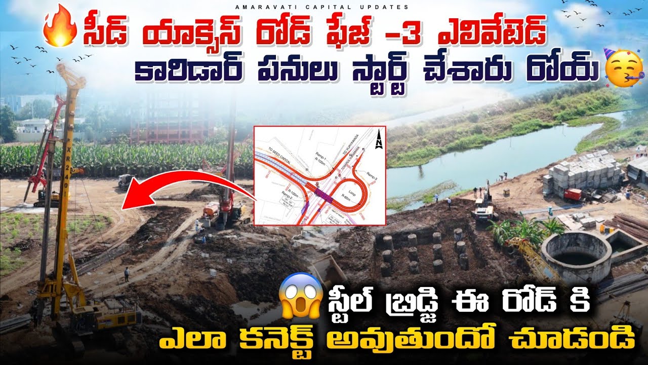 🔥సీడ్ యాక్సెస్ రోడ్ ఫేజ్ 3ఎలివేటెడ్ కారిడార్ పనులు స్టార్ట్ చేశారురోయ్ స్టీల్ బ్రిడ్జి కనెక్టివిటీ 😱