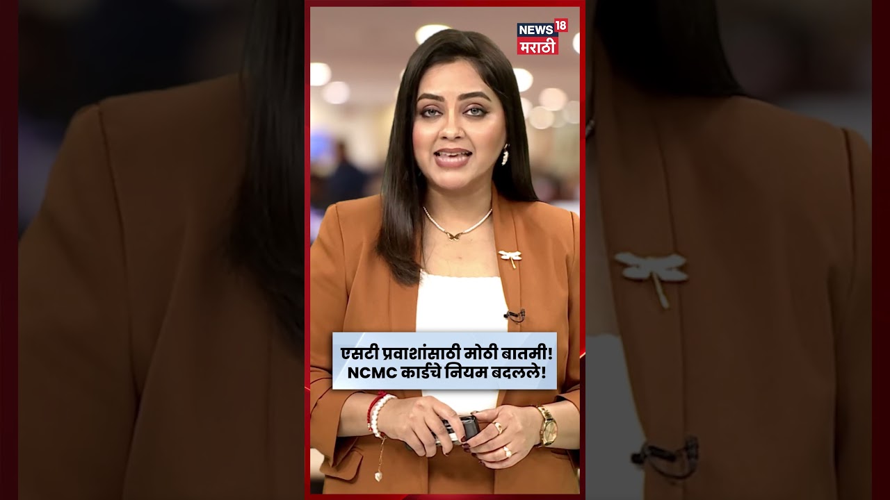 ST Bus News | महिला-ज्येष्ठांसाठी मोठी बातमी! NCMC कार्डचे नियम बदलले, जाणून घ्या नवे नियम N18S