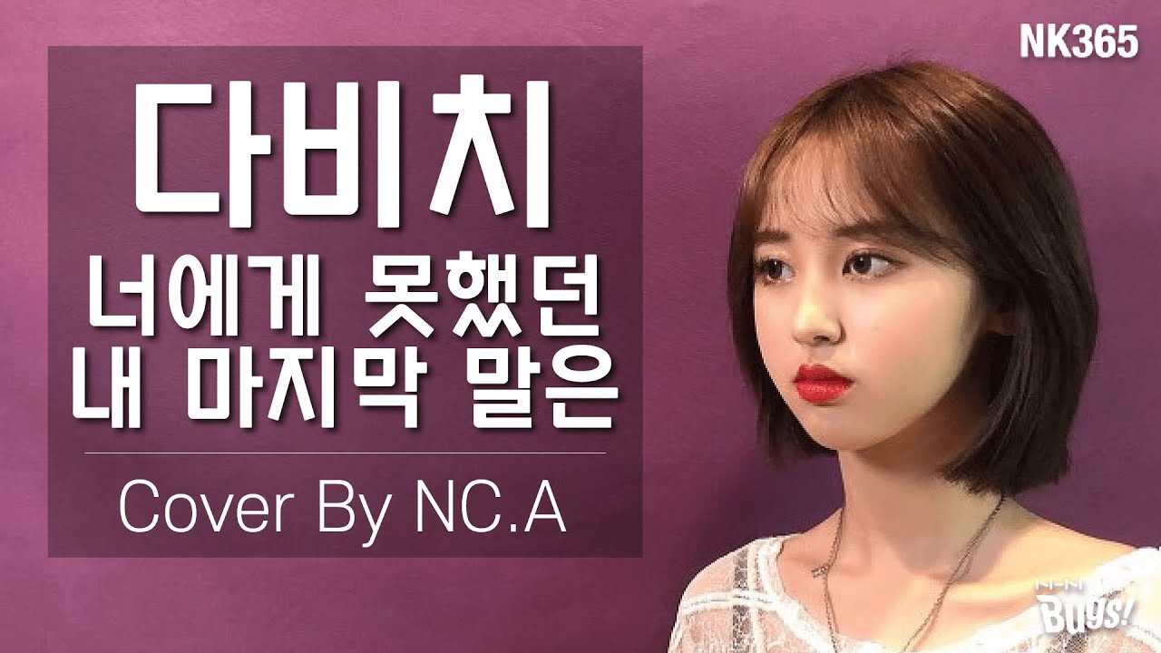 [앤씨아/NC.A] 다비치(DAVICHI) - 너에게 못했던 내 마지막 말은(Unspoken Words) COVER (+ENG SUB)