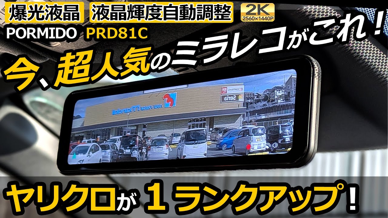 ヤリクロに爆売れミラレコを取付！機能も質感も純正を圧倒😯 【PORMIDO ミラー型ドライブレコーダー 11インチ PRD81C  】トヨタ YARIS CROSS HEV Z に取付