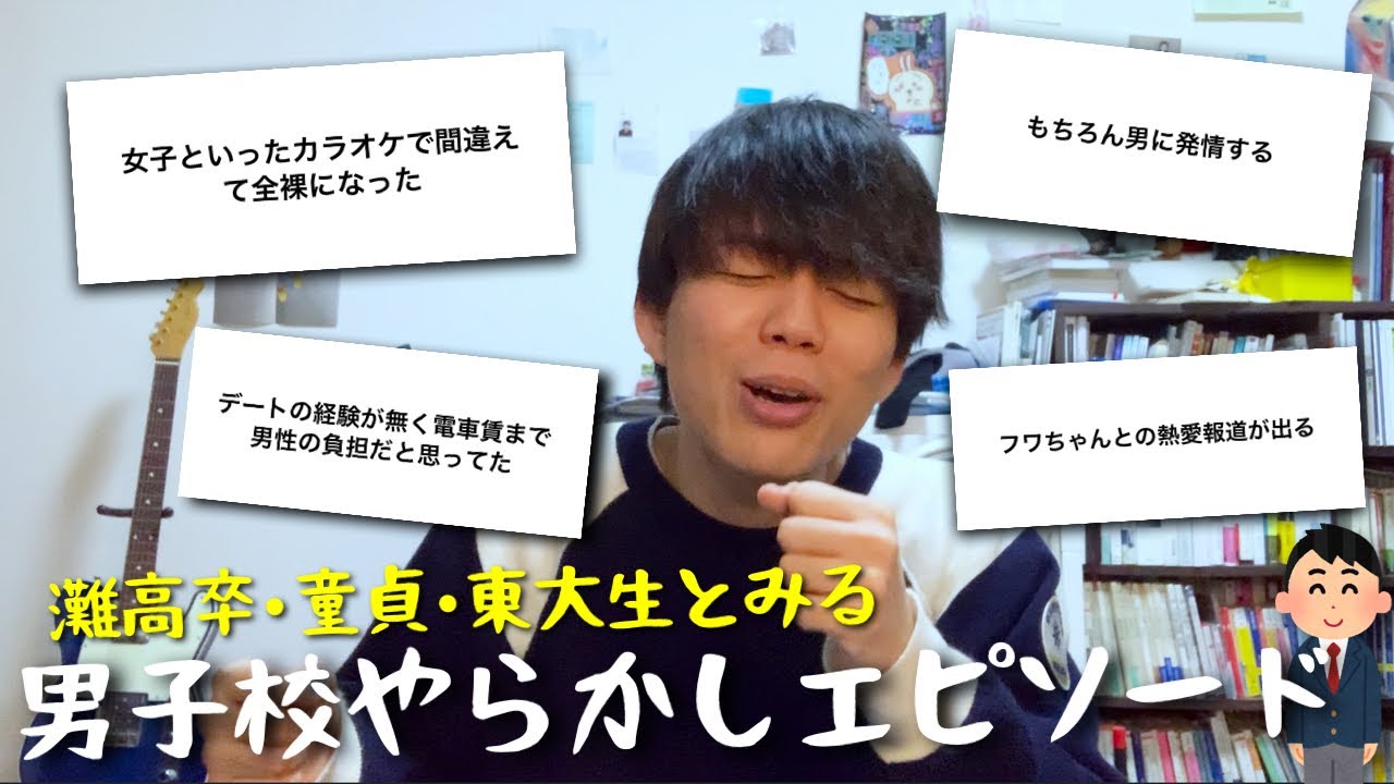 【灘卒東大生とみる】男子校出身者の失敗談‼️🆖【ゴミすぎ】