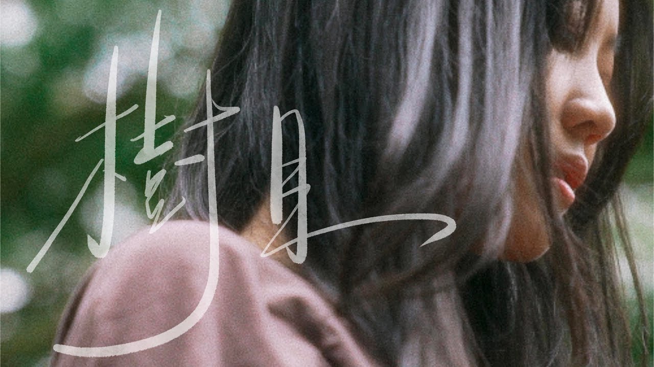 譚杏藍 - 《 樹目 》 Official Music Video